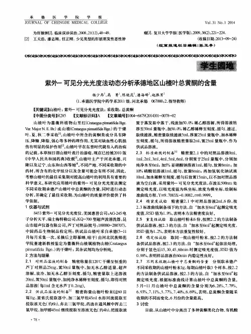 紫外-可见分光光度法动态分析承德地区山楂叶总黄酮的含量