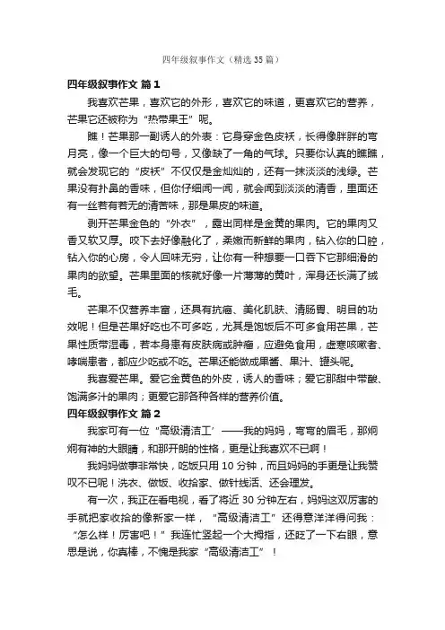 四年级叙事作文（精选35篇）