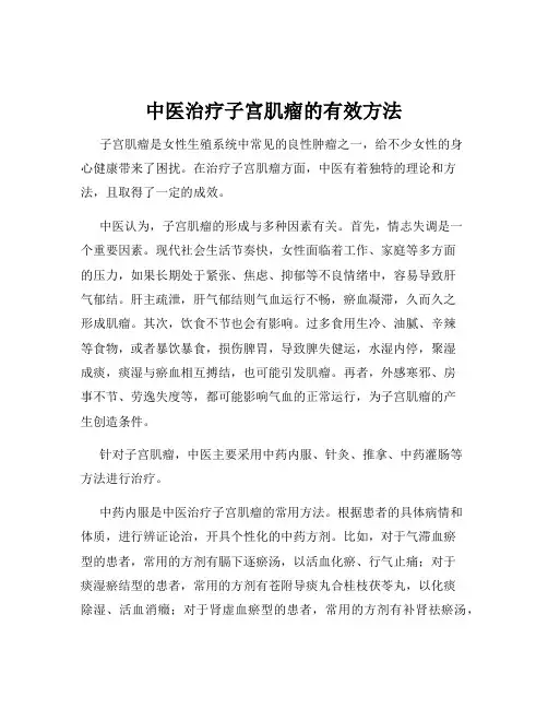 中医治疗子宫肌瘤的有效方法