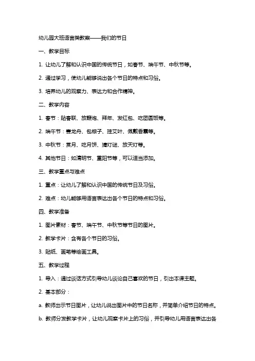 幼儿园大班语言类教案我们的节日