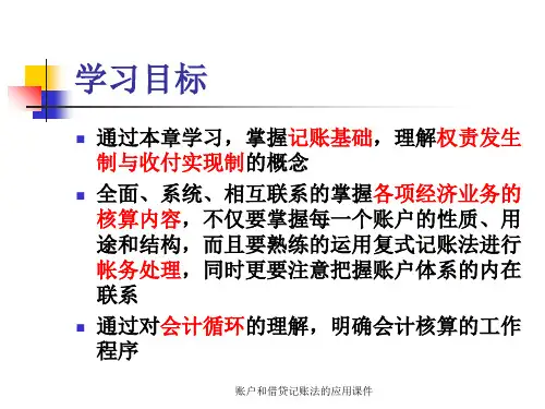账户和借贷记账法的应用课件