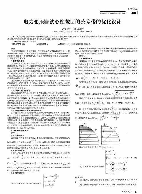 电力变压器铁心柱截面的公差带的优化设计
