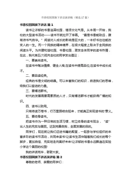 书香校园国旗下讲话演讲稿（精选17篇）