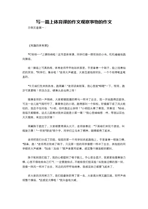 写一篇上体育课的作文观察事物的作文