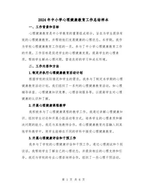 2024年中小学心理健康教育工作总结样本（二篇）