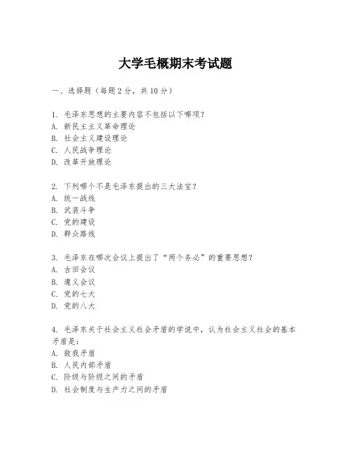 大学毛概期末考试题