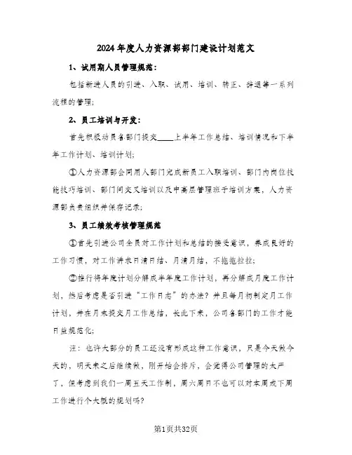 2024年度人力资源部部门建设计划范文(三篇)