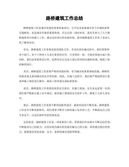 路桥建筑工作总结