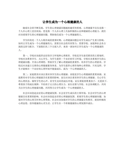 让学生成为一个心理健康的人