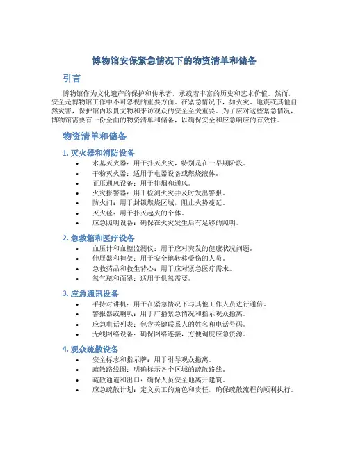 博物馆安保紧急情况下的物资清单和储备