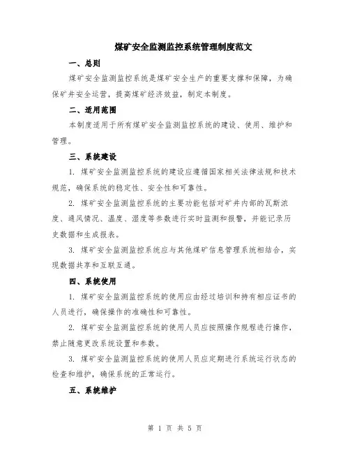 煤矿安全监测监控系统管理制度范文（二篇）