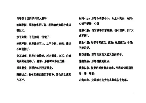 四年级下册四字词语及解释