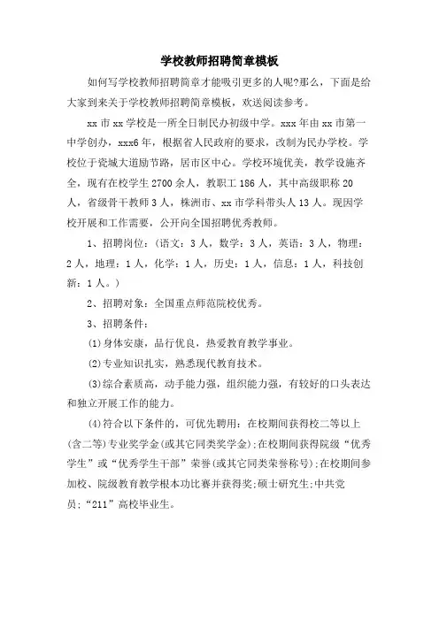 学校教师招聘简章模板