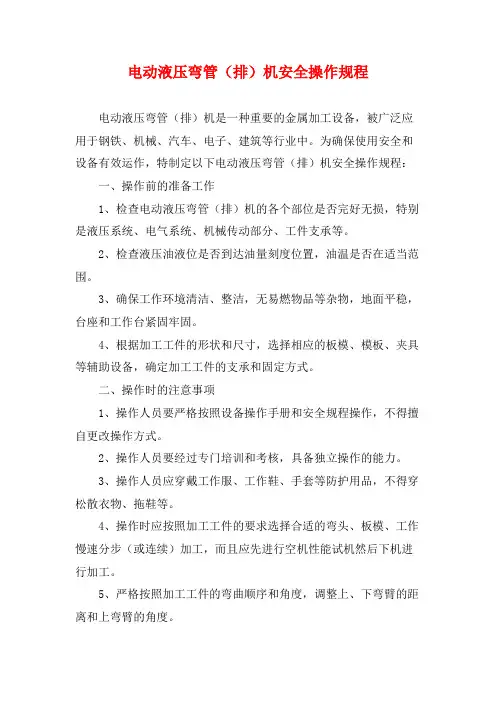 电动液压弯管(排)机安全操作规程