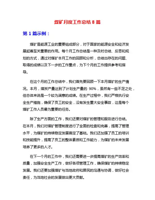 煤矿月度工作总结8篇