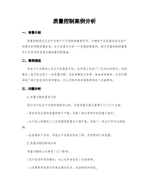 质量控制案例分析