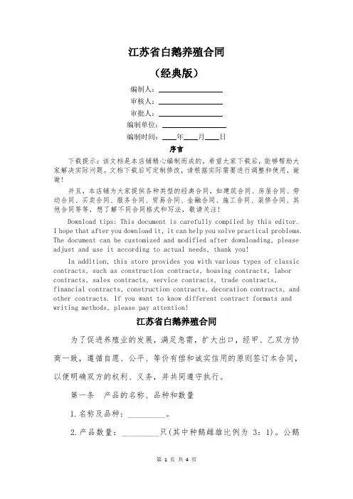 江苏省白鹅养殖合同