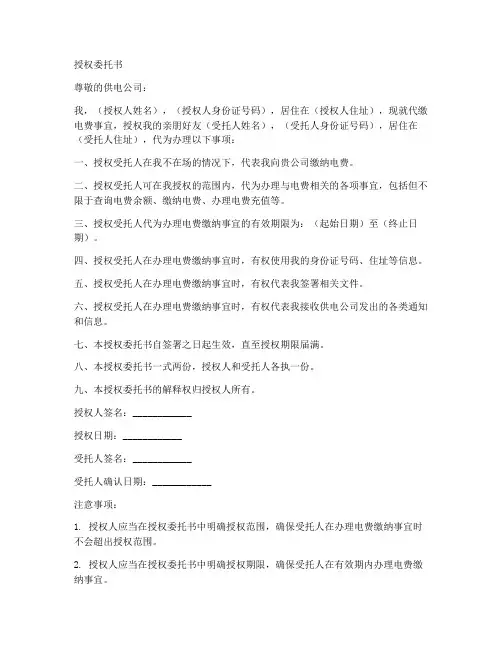 代缴电费授权委托书