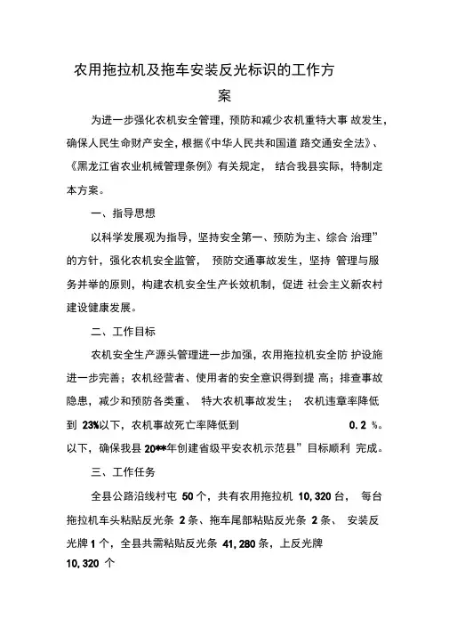 农用拖拉机及拖车安装反光标识的工作方案