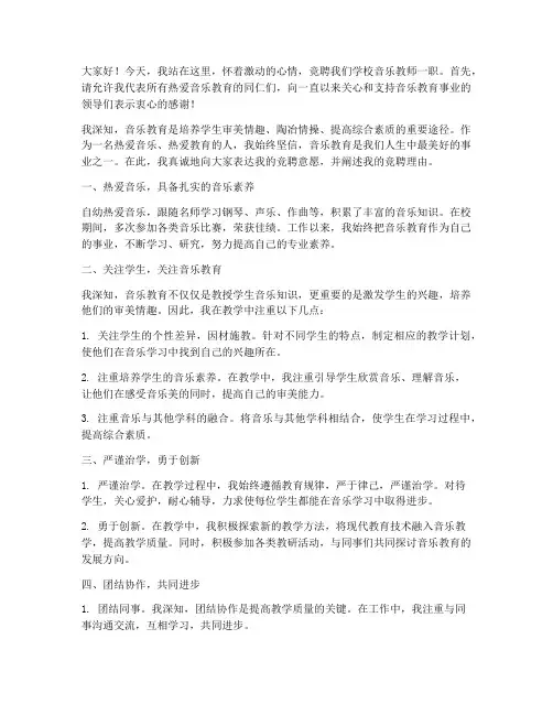 竞聘会议音乐教师发言稿
