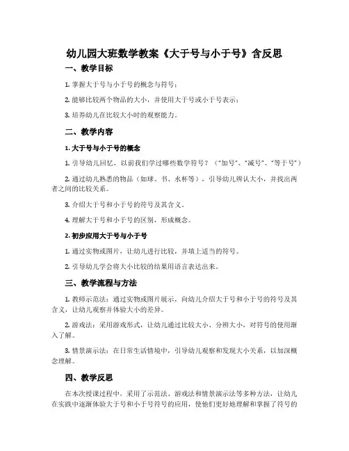 幼儿园大班数学教案《大于号与小于号》含反思