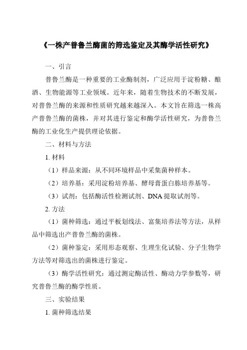 《一株产普鲁兰酶菌的筛选鉴定及其酶学活性研究》