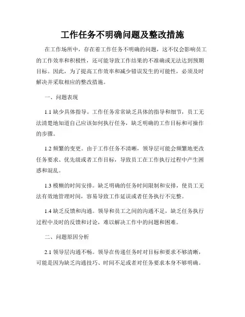 工作任务不明确问题及整改措施