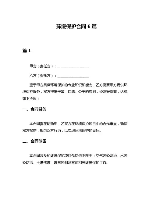 环境保护合同6篇