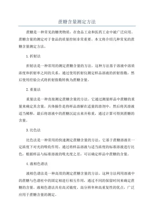 蔗糖含量测定方法