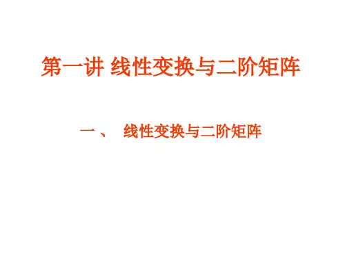 1.1线性变换与二阶矩阵课件人教新课标2