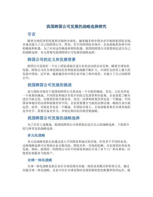 我国跨国公司发展的战略选择探究