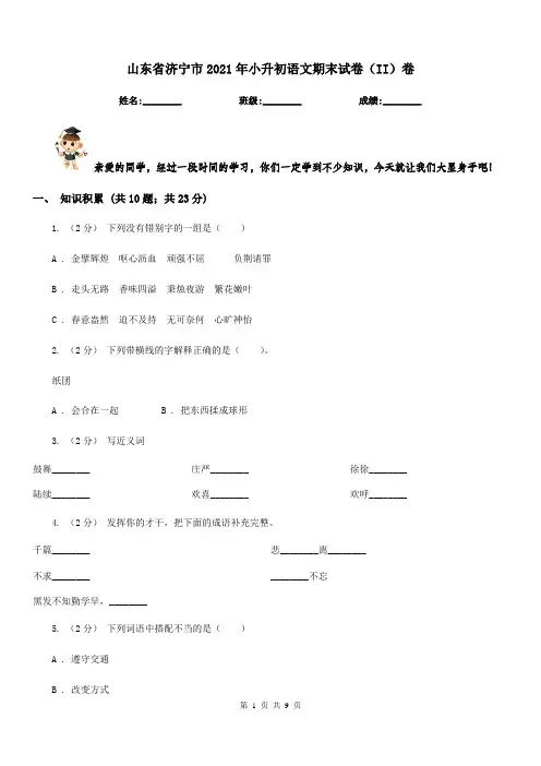 山东省济宁市2021年小升初语文期末试卷(II)卷