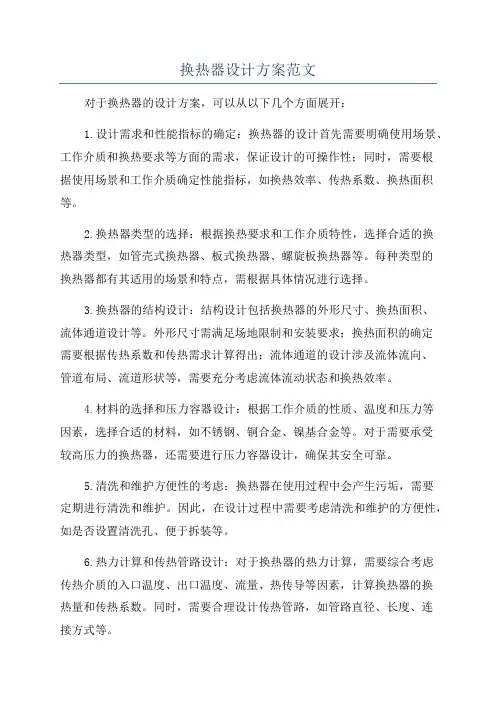 换热器设计方案范文