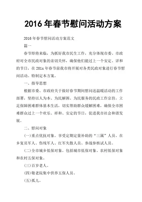 2016年春节慰问活动方案