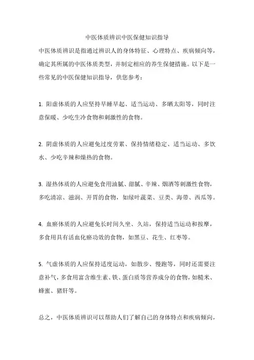 中医体质辨识中医保健知识指导