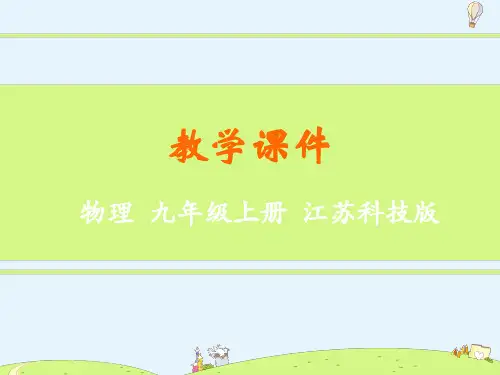 苏科版九年级物理上册第十二章 《机械能与内能的相互转化》精品ppt课件
