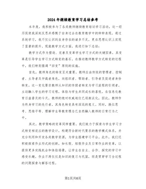 2024年继续教育学习总结参考（三篇）