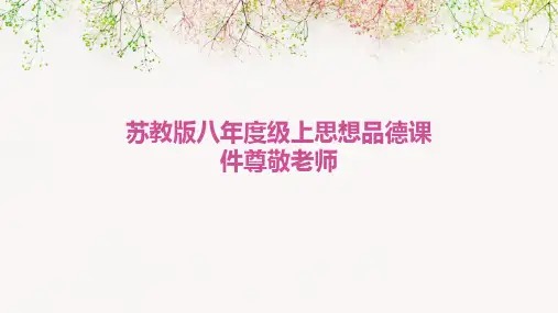 苏教版八年度级上思想品德课件尊敬老师
