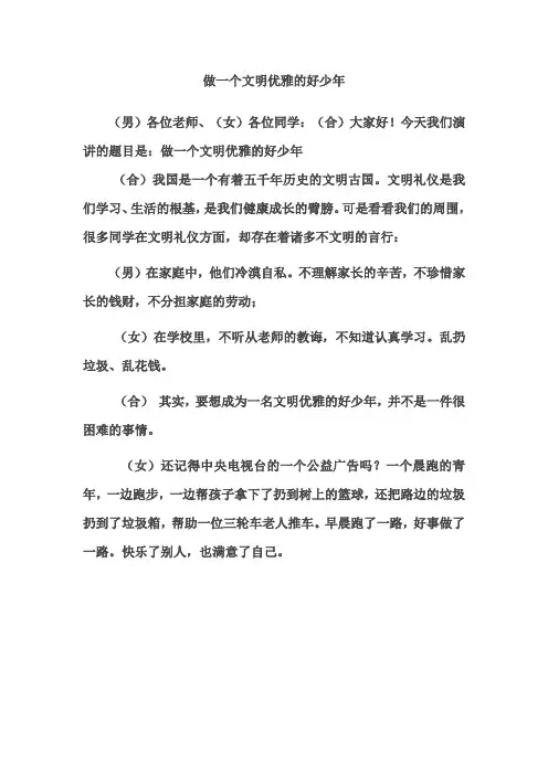 做文明优雅的好少年演讲稿