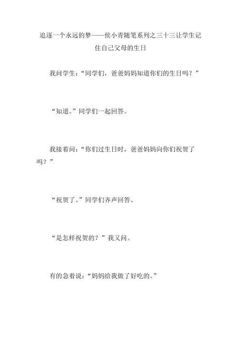 追逐一个永远的梦——侯小青随笔系列之三十三让学生记住自己父母的生日