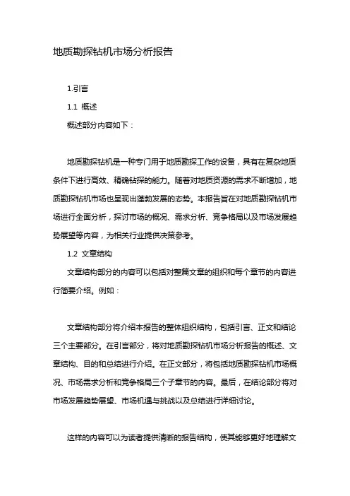 地质勘探钻机市场分析报告