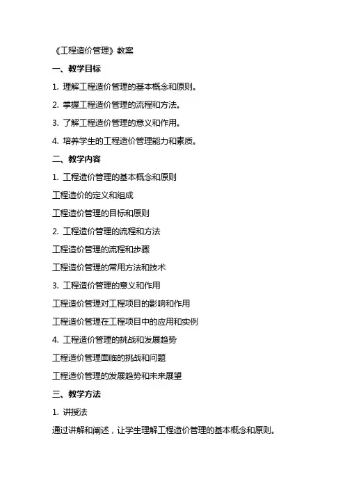 《工程造价管理》教案