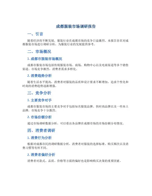 成都服装市场调研报告