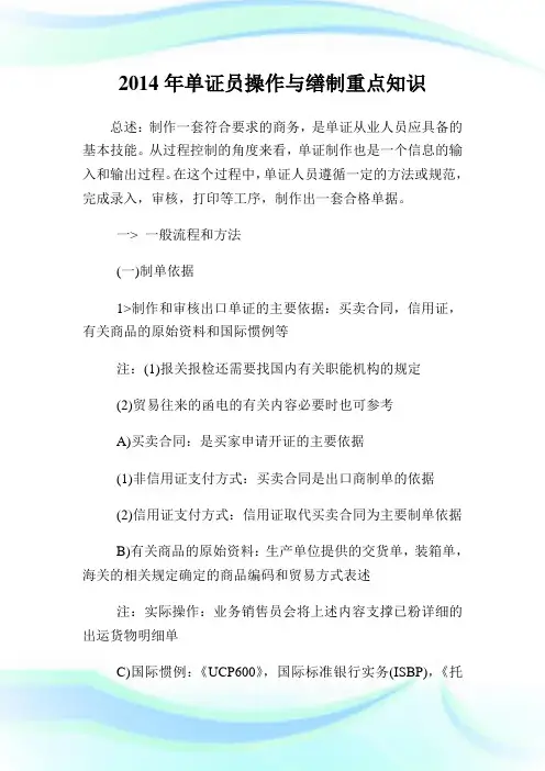 单证员操作与缮制重点知识.doc