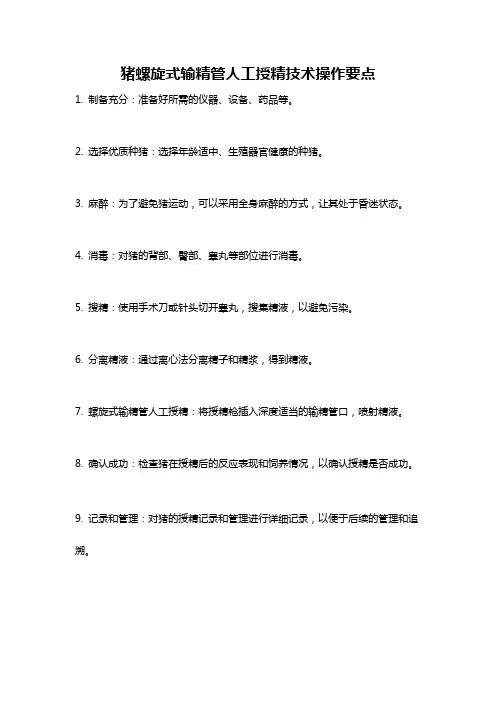 猪螺旋式输精管人工授精技术操作要点