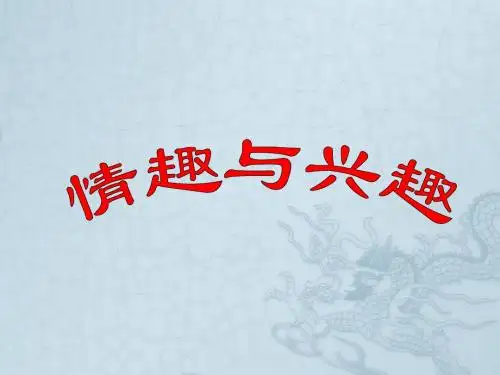 内蒙古阿鲁科尔沁旗天山第六中学七年级政治上册 7.1.1 情趣与兴趣课件 新人教版