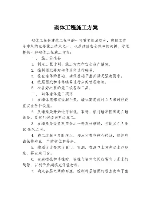 砌体工程施工方案