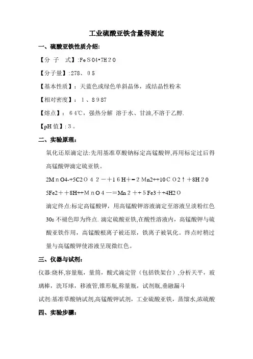 工业硫酸亚铁含量的测定