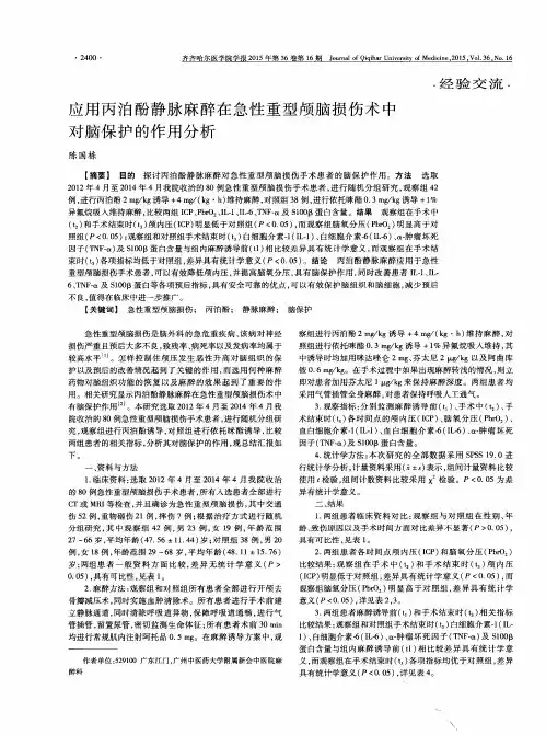 应用丙泊酚静脉麻醉在急性重型颅脑损伤术中对脑保护的作用分析