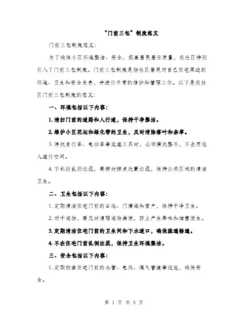 “门前三包”制度范文(三篇)